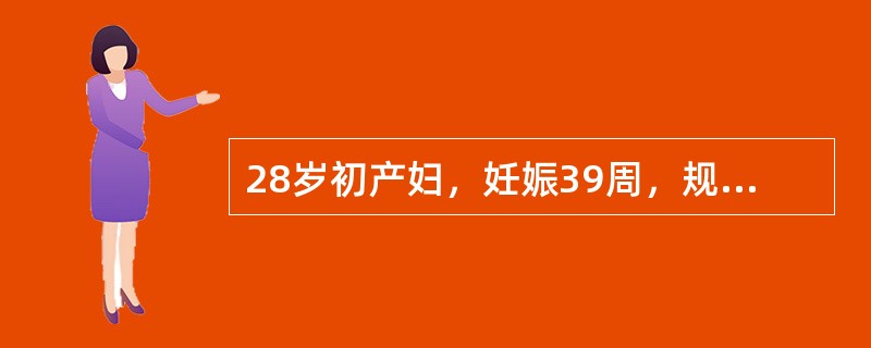 28岁初产妇，妊娠39周，规律宫缩2小时，枕右前位，胎心良好。骨盆外测量正常，B超测胎头双顶径9.3cm，羊水平段3.8cm。此时最恰当的处置应是