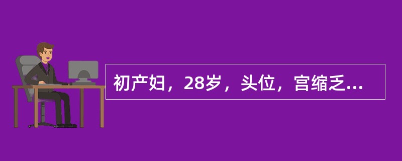 初产妇，28岁，头位，宫缩乏力，第二产程延长，行产钳助产阴道分娩后7天，出现阴道持续性漏液，站立时加重，最可能的诊断是