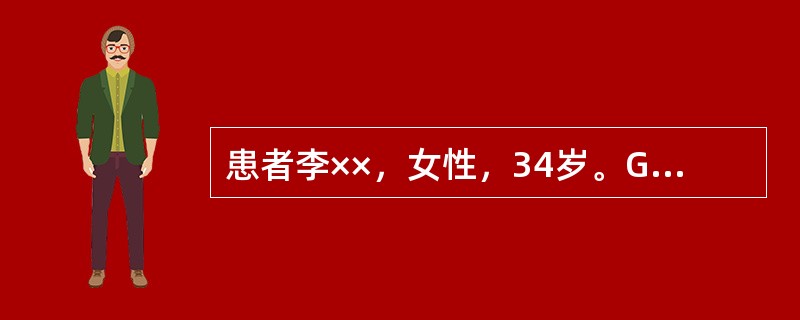 患者李××，女性，34岁。G1P0。因“停经30周，发现羊水过多2周，憋闷不能平卧1日”入院。患者平素体健，无重大病史可载。既往月经规律，未行常规产前检查。2周前超声检查示：“单胎头位，BPD:7.9