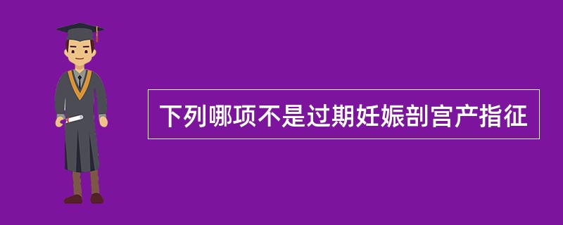 下列哪项不是过期妊娠剖宫产指征