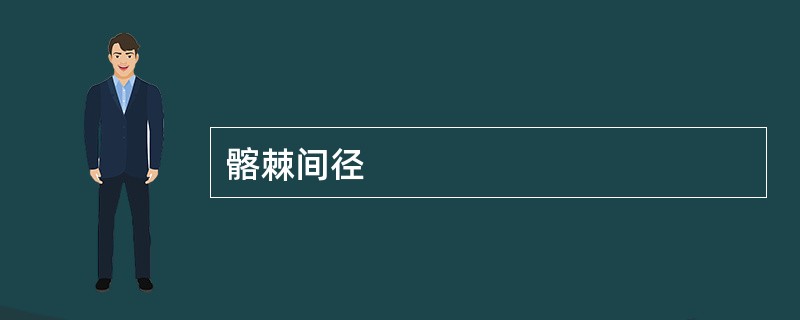 髂棘间径