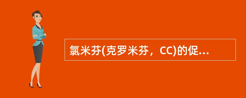 氯米芬(克罗米芬，CC)的促排卵作用机制是
