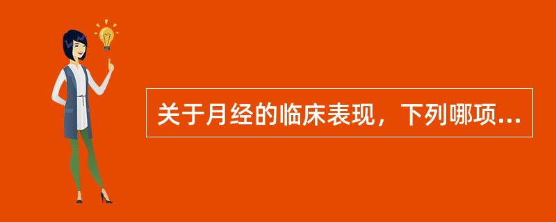 关于月经的临床表现，下列哪项错误