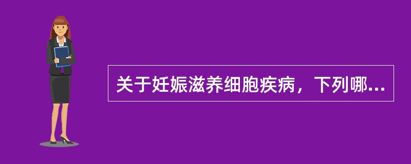 关于妊娠滋养细胞疾病，下列哪项是错误的