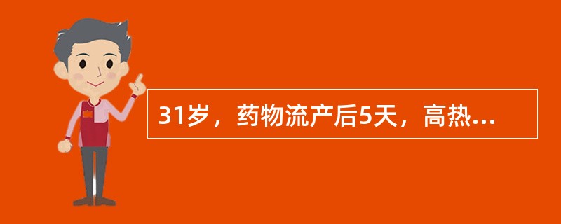 31岁，药物流产后5天，高热伴右下腹痛2天。妇科检查：T38.5℃，WBC10×10/L，白带脓性，宫颈举痛，宫体如妊娠6周，右附件区有明显压痛。本例最可能的诊断是