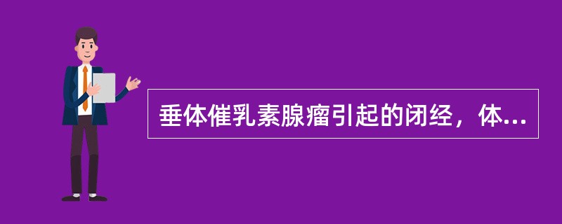 垂体催乳素腺瘤引起的闭经，体内垂体卵泡刺激素水平通常是