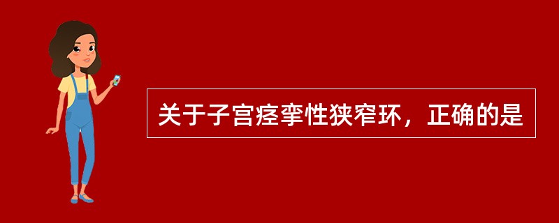 关于子宫痉挛性狭窄环，正确的是