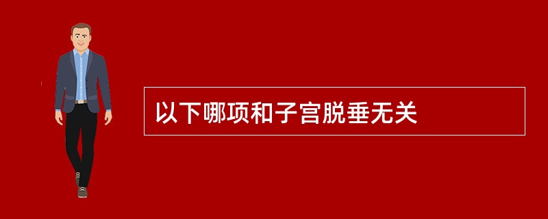 以下哪项和子宫脱垂无关