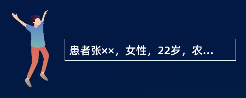 患者张××，女性，22岁，农民。G2P0A1L0。因“停经35+5周，规律性下腹痛3小时”入院。患者自诉有先天性心脏病（法洛四联症）病史，未行手术矫正。孕期生活可自理。近一周轻微活动后即感不适，休息后