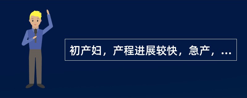 初产妇，产程进展较快，急产，胎儿娩出后3分钟，产妇出现多量阴道活动性流血，最可能是