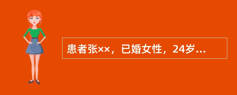 患者张××，已婚女性，24岁，因"停经45天，恶心、呕吐、不能进食5天"于2010年4月10入院，平时月经周期30～40天，经期4天，既往有"胃病"史，否认糖尿