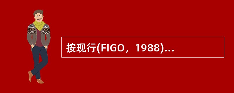 按现行(FIGO，1988)的子宫内膜癌手术分期标准，ⅡB期是