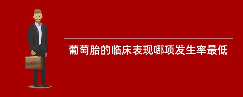 葡萄胎的临床表现哪项发生率最低