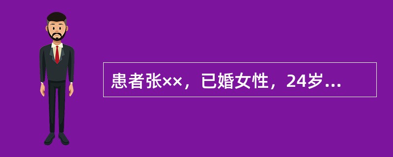 患者张××，已婚女性，24岁，因"停经45天，恶心、呕吐、不能进食5天"于2010年4月10入院，平时月经周期30～40天，经期4天，既往有"胃病"史，否认糖尿