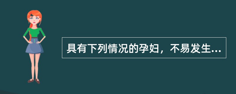 具有下列情况的孕妇，不易发生妊娠期高血压疾病的是