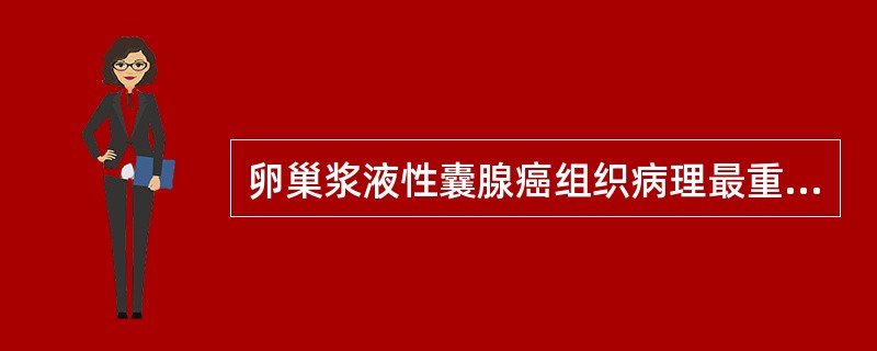 卵巢浆液性囊腺癌组织病理最重要的是