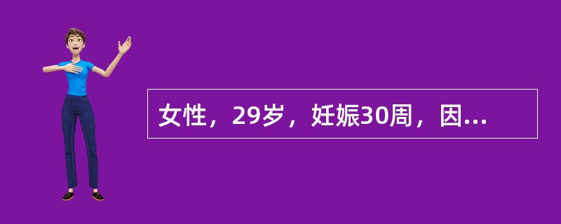 女性，29岁，妊娠30周，因腹部迅速增大，1周来持续腹痛伴气急、心悸、不能平卧2天入院。检查：心率102次/分，呼吸30次/分，血压120/80mmHg，下肢水肿（++），宫高40cm，腹围102cm