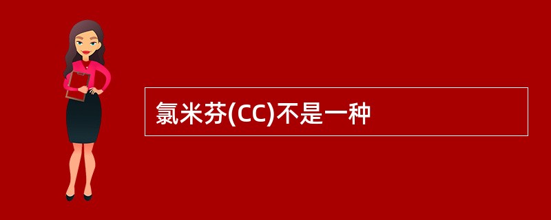 氯米芬(CC)不是一种
