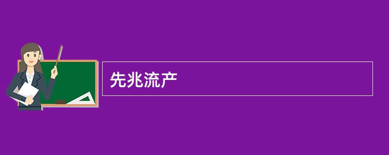 先兆流产