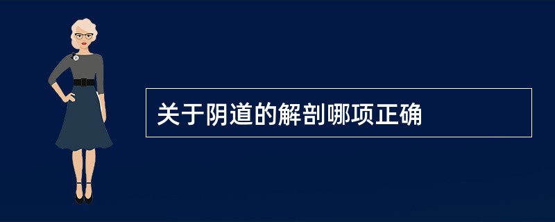 关于阴道的解剖哪项正确