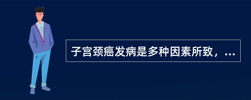 子宫颈癌发病是多种因素所致，但最重要的是