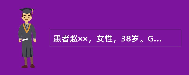 患者赵××，女性，38岁。G3P1。因“停经36+2周，发现血压升高4天入院”。既往体健，8年前足月经阴分娩一女婴，孕期经过顺利。月经规律，现停经36+2周，查体发现血压升高4天，BP135～150/