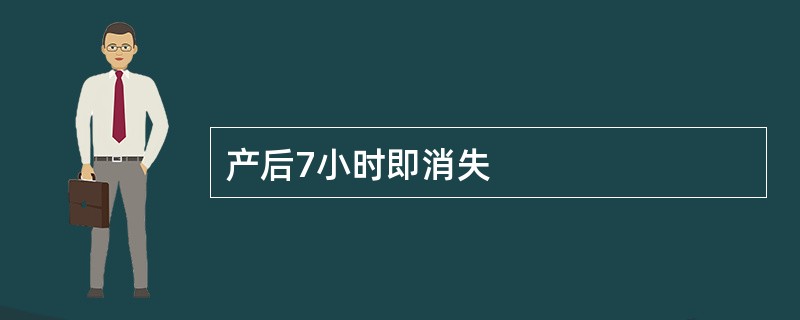 产后7小时即消失