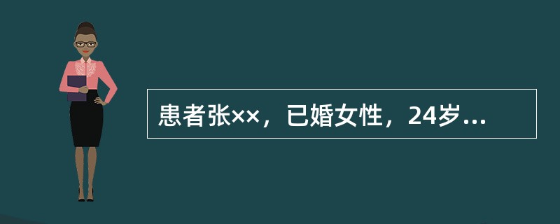 患者张××，已婚女性，24岁，因"停经45天，恶心、呕吐、不能进食5天"于2010年4月10入院，平时月经周期30～40天，经期4天，既往有"胃病"史，否认糖尿