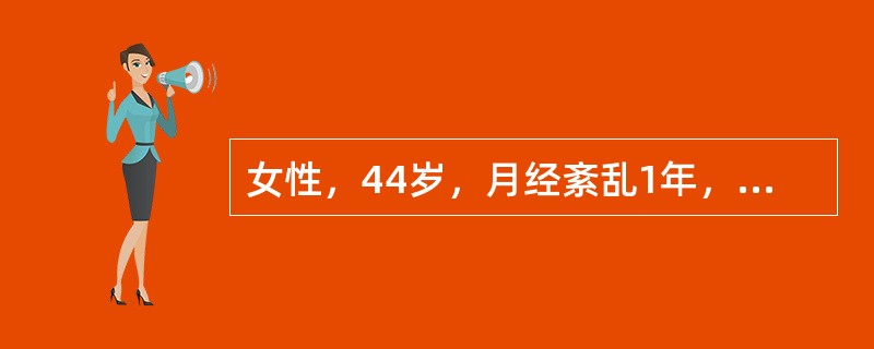 女性，44岁，月经紊乱1年，阴道少量流血20余天就诊，G3P1A2L1。妇科检查：宫颈肥大，重度颗粒型糜烂，子宫体稍大，双附件无异常。应首先进行哪项检查