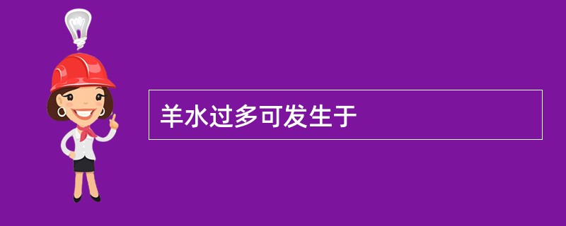 羊水过多可发生于