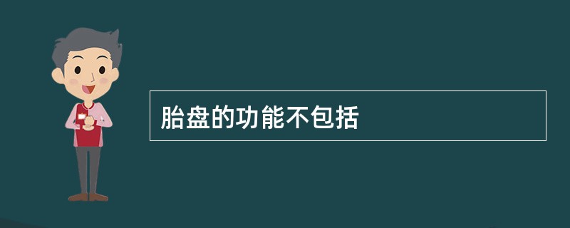 胎盘的功能不包括