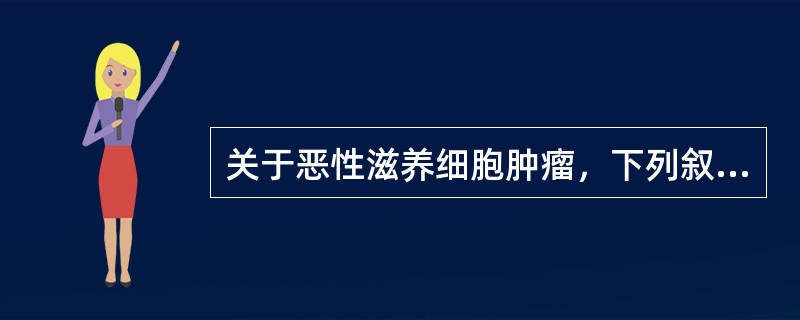 关于恶性滋养细胞肿瘤，下列叙述正确的是