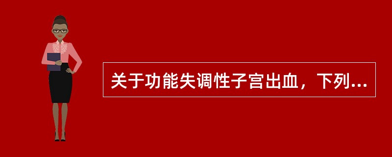 关于功能失调性子宫出血，下列哪项错误