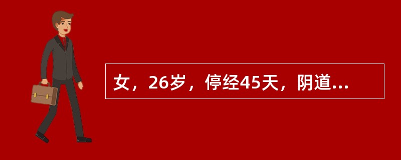 女，26岁，停经45天，阴道出血持续20天，时多时少，无腹痛。妇检：宫颈光滑，子宫颈管内有透明分泌物作涂片见羊齿状结晶黏液中混有血丝，子宫前位正常大小，附件未及。其可能的诊断是