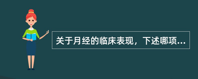 关于月经的临床表现，下述哪项错误