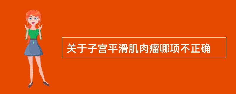 关于子宫平滑肌肉瘤哪项不正确