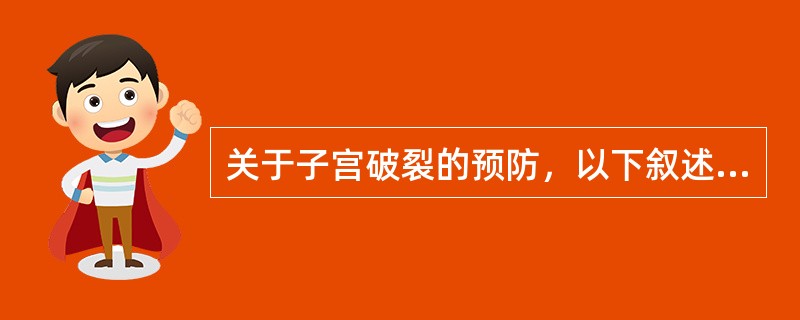 关于子宫破裂的预防，以下叙述不正确的是