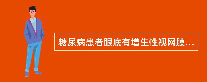 糖尿病患者眼底有增生性视网膜病变或玻璃体出血，属于White分类法中的