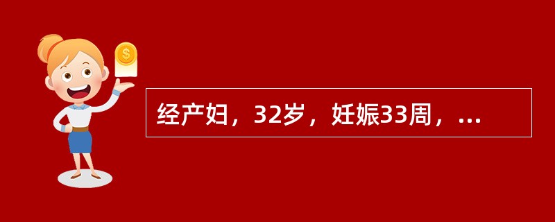 经产妇，32岁，妊娠33周，无原因、无痛性少量阴道流血2次，今晨突然阴道流血多于月经量，查体：血压110/75mmHg，脉搏96次／分，宫高31cm，腹围86cm，臀先露、未入盆，胎心144次／分。本