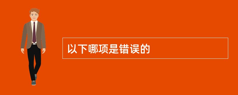 以下哪项是错误的