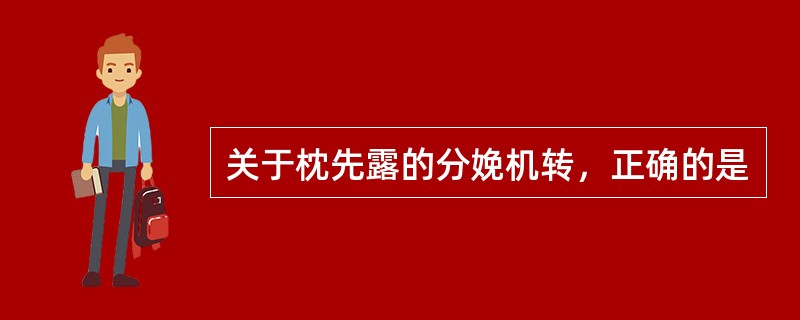 关于枕先露的分娩机转，正确的是