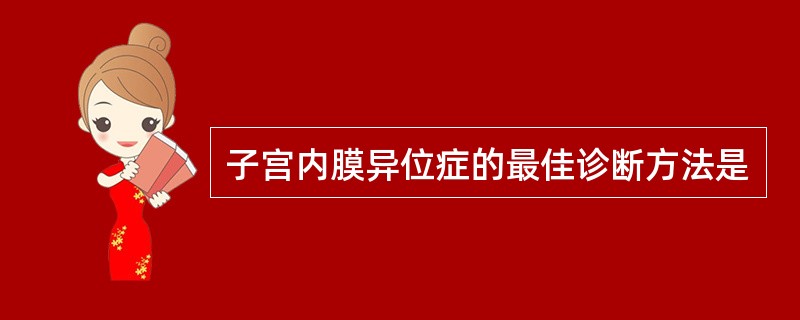 子宫内膜异位症的最佳诊断方法是