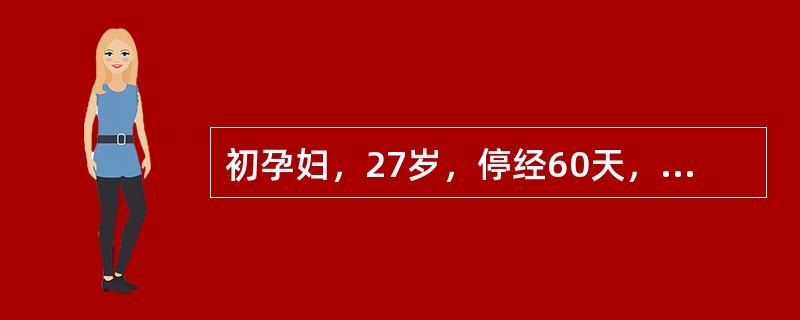 初孕妇，27岁，停经60天，阵发性腹痛伴阴道流血3天，妇查：宫口开大1cm，有羊膜囊堵塞子宫口，子宫孕60天大小。最可能的诊断是