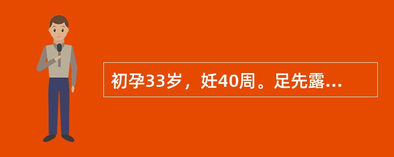 初孕33岁，妊40周。足先露，宫缩50秒/3～4分。胎心148次／分，先露浮。宫口3cm，胎儿双顶径10cm，测对角径长11cm，最恰当处理是