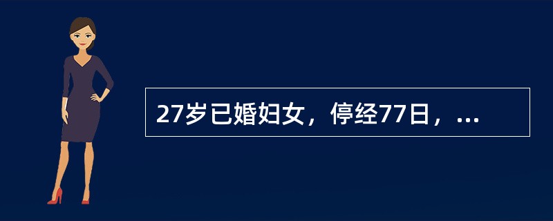 27岁已婚妇女，停经77日，阴道中等量流血4日伴发热。昨日阴道排出一块肉样组织，今晨突然大量阴道流血。查血压80/60mmHg，体温38.2℃，脉搏116次／分。子宫如近妊娠2个月大，有压痛，宫口通过