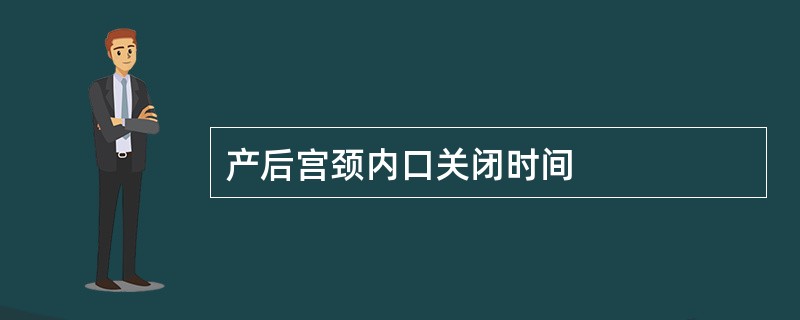 产后宫颈内口关闭时间