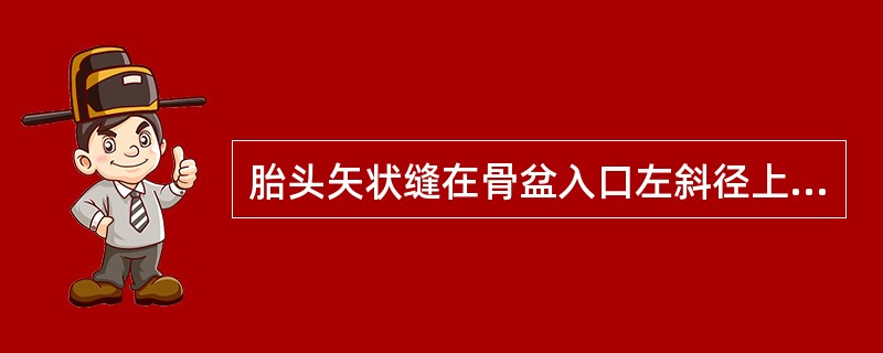 胎头矢状缝在骨盆入口左斜径上，大囟门在骨盆的右前方，其胎方位是