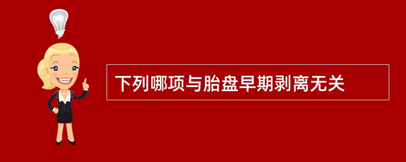 下列哪项与胎盘早期剥离无关