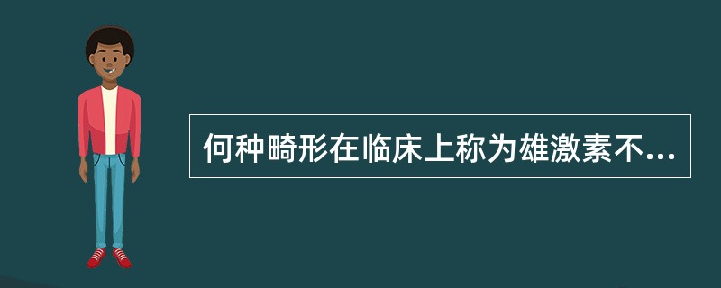 何种畸形在临床上称为雄激素不敏感综合征