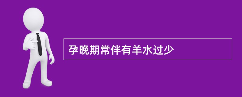 孕晚期常伴有羊水过少